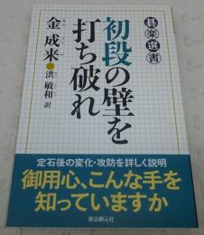 初段の壁を打ち破れ