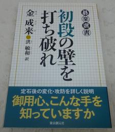 初段の壁を打ち破れ