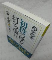 初段の壁を打ち破れ