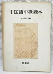中国語中級読本
