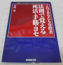 これであなたも有段者法則で覚える死活・手筋・ヨセ