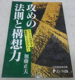 攻めの法則と構想力