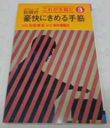 コンピュータ石田の豪快にきめる手筋