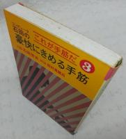 コンピュータ石田の豪快にきめる手筋