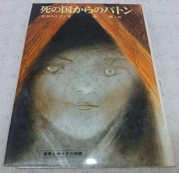 競売 ; 著 死の国からのバトン(松谷みよ子 司修 古本、中古本 / 絵) 絵本+児童書