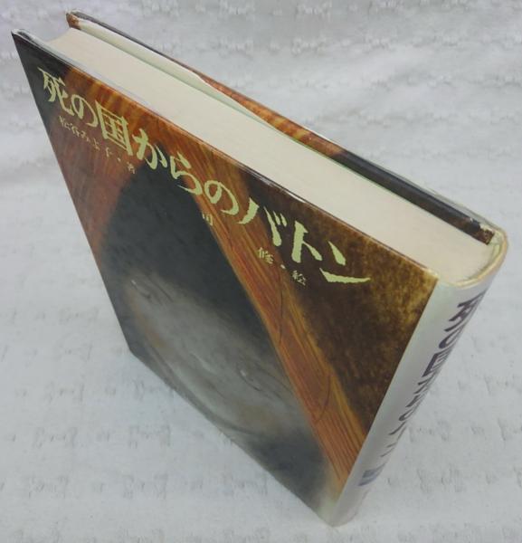 死の国からのバトン(松谷みよ子 著 ; 司修 絵) / 古本、中古本