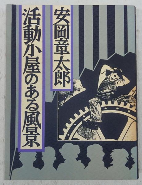 活動小屋のある風景 安岡章太郎 著 古本 中古本 古書籍の通販は 日本の古本屋 日本の古本屋 活動小屋のある風景 安岡章太郎 著 古本 中古本 古書籍の通販は 日本の古本屋 日本の古本屋