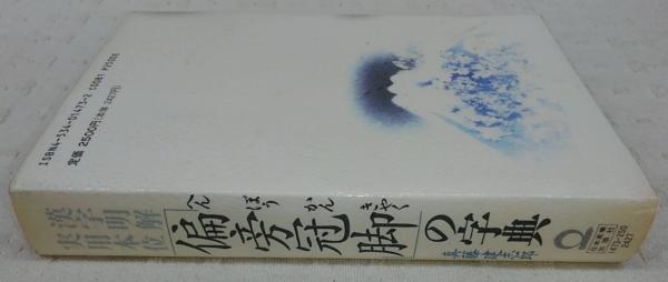 偏旁冠脚の字典 : 漢字明解実用本位(真藤建志郎 著) / 古本 偏旁冠脚の字典 : 漢字明解実用本位(真藤建志郎 著) / 古本