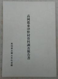 高岡郡東津野村資料調査報告書