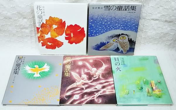 星の童話集(宮沢賢治 作 ; 浜田台児 画) / ぶっくいん高知 古書