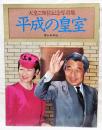平成の皇室 天皇ご即位記念写真集