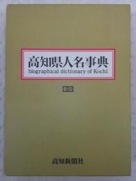 高知県人名事典