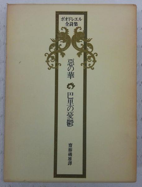 日本最大の ボオドレエル全詩集 悪の華 巴里の憂鬱 限定版