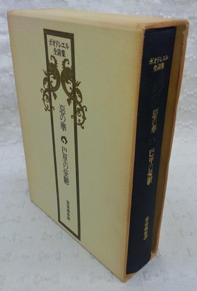 2枚で送料無料 ボオドレエル全詩集 悪の華 巴里の憂鬱 限定版