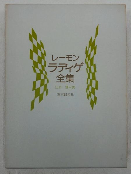 527《訳者江口清サイン入》『ラディゲ全集 第1巻』限定100部の内第37番 レーモン・ラディゲ全集(レーモン・ラディゲ 著 ; 江口清 訳) / 古本