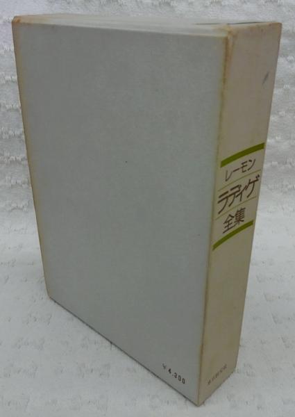 レーモン・ラディゲ全集(レーモン・ラディゲ 著 ; 江口清 訳) / 古本