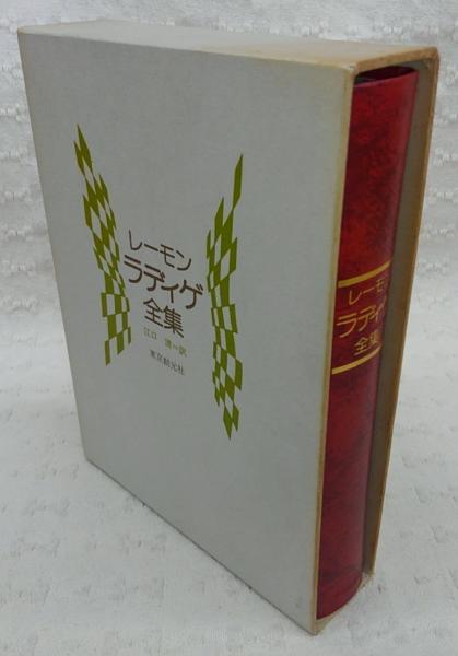 527《訳者江口清サイン入》『ラディゲ全集 第1巻』限定100部の内第37番 レーモン・ラディゲ全集(レーモン・ラディゲ 著 ; 江口清 訳) / 古本