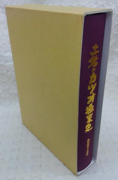 土佐のカツオ漁業史(「土佐のカツオ漁業史」編纂事務局編) / 古本 