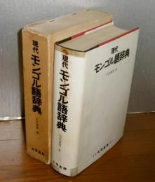 現代モンゴル語辞典(小沢重男 著) / 古本、中古本、古書籍の通販