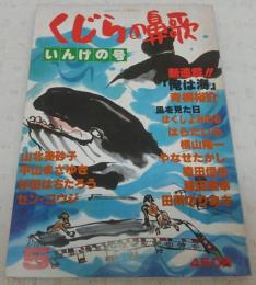 くじらの鼻歌(5)　いんげの号