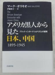 アメリカ黒人から見た日本、中国 : 1895-1945 : ブラック・インターナショナリズムの盛衰