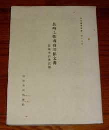 長崎土佐商会関係文書　(長崎奉行所記録)　土佐群書集成 第十九巻