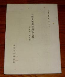 長崎土佐商会関係文書　(長崎奉行所記録)　土佐群書集成 第十九巻 