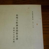 長崎土佐商会関係文書　(長崎奉行所記録)　土佐群書集成 第十九巻