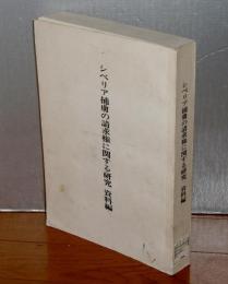 シベリア捕虜の請求権に関する研究　資料編