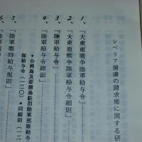 シベリア捕虜の請求権に関する研究　資料編