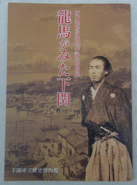 龍馬がみた下関 坂本龍馬没後150年記念特別展 下関市立歴史博物館編 ぶっくいん高知 古書部 古本 中古本 古書籍の通販は 日本の古本屋 日本の古本屋