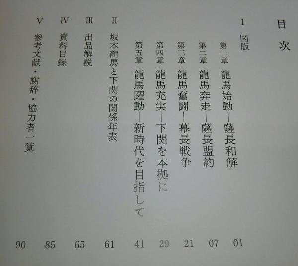 龍馬がみた下関 : 坂本龍馬没後150年記念特別展(下関市立歴史 龍馬がみた下関 : 坂本龍馬没後150年記念特別展(下関市立歴史