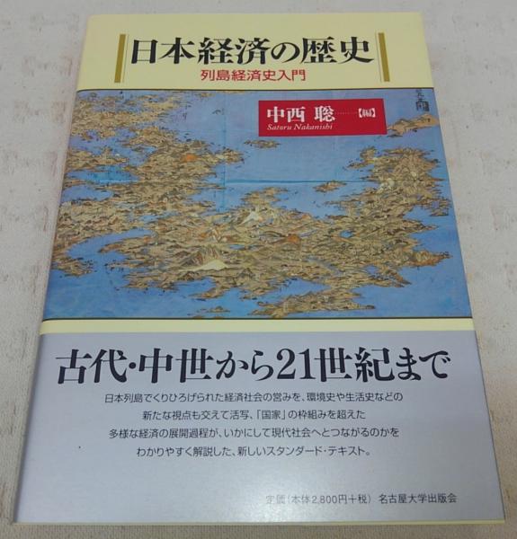日本経済の歴史 : 列島経済史入門 日本経済の歴史 : 列島経済史入門(中西聡 編) / 古本、中古本