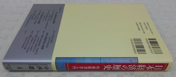 日本経済の歴史 : 列島経済史入門 日本経済の歴史―列島経済史入門― | 中西 聡 |本 | 通販 | Amazon
