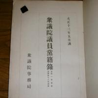 第１回議会～第48回議会　衆議院議員党籍録　