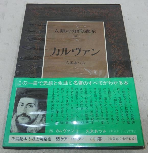 カルヴァン (久米あつみ著) / 古本、中古本、古書籍の通販は「日本の古本屋」 カルヴァン (久米あつみ著) / 古本、中古本、古書籍の通販は「日本の古本屋」