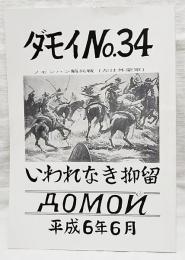 ダモイ No.34 いわれなき抑留 平成6年6月