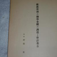 維新當初の御用金穀の調達と會計基金