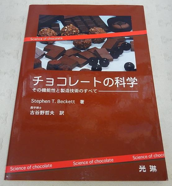 チョコレート製造技術のすべて チョコレート製造技術のすべて 第5版