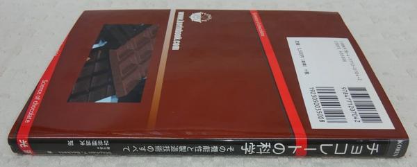 チョコレート製造技術のすべて チョコレート製造技術のすべて | Stephen T. Beckett, Mark S. Fowler