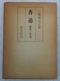 香道：歴史と文学