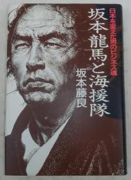 坂本竜馬と海援隊 : 日本を変えた男のビジネス魂