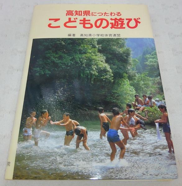 高知県につたわるこどもの遊び 高知県小学校体育連盟編著 古本 中古本 古書籍の通販は 日本の古本屋 日本の古本屋 高知県につたわるこどもの遊び 高知県小学校体育連盟編著 古本 中古本 古書籍の通販は 日本の古本屋 日本の古本屋