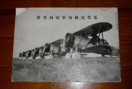 世界列強軍用機写真集　(子供の科学別冊附録)