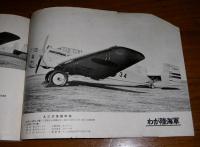 世界列強軍用機写真集　(子供の科学別冊附録)