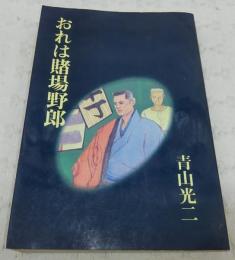 おれは賭場野郎 : 終りなき賭け