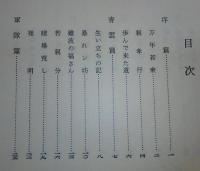 侠花録 : 勲四等籠寅・保良浅之助伝(長田午狂 著) / 古本、中古