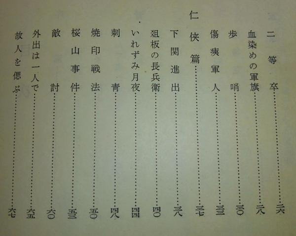 侠花録 : 勲四等籠寅・保良浅之助伝(長田午狂 著) / 古本、中古