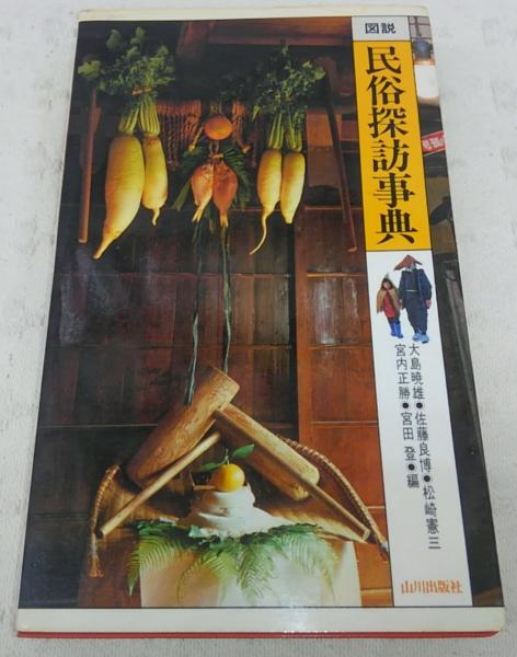 図説民俗探訪事典 図説 民俗建築大事典：日本民俗建築学会編