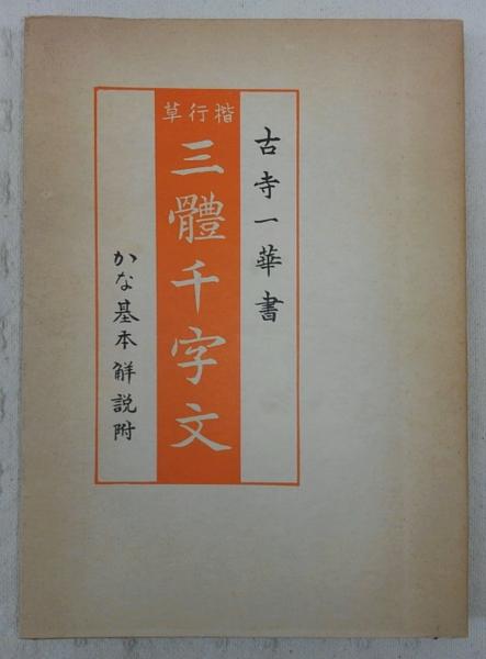 楷行草三體千字文 : かな基本解説附(古寺一華書) / 古本、中古本、古